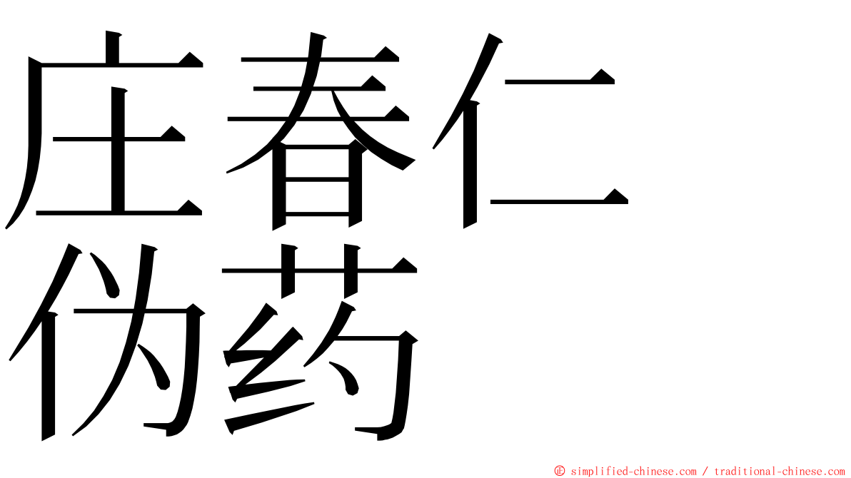 庄春仁　伪药 ming font